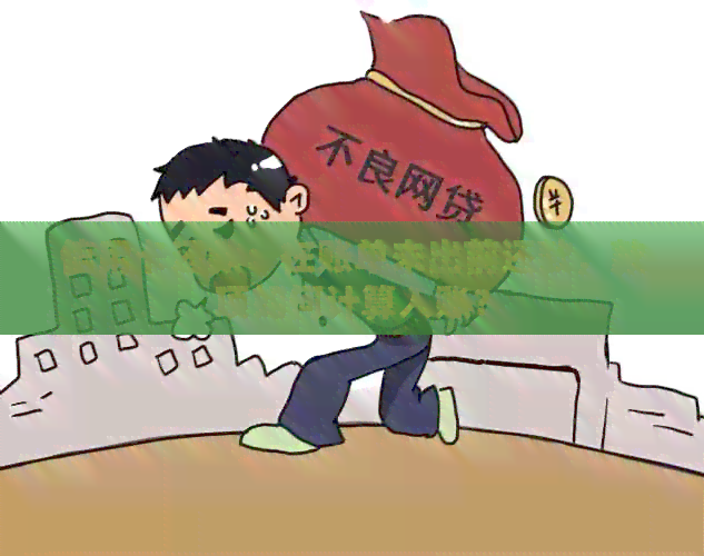 信用卡还款：在账单未出前还款，款项如何计算入账？