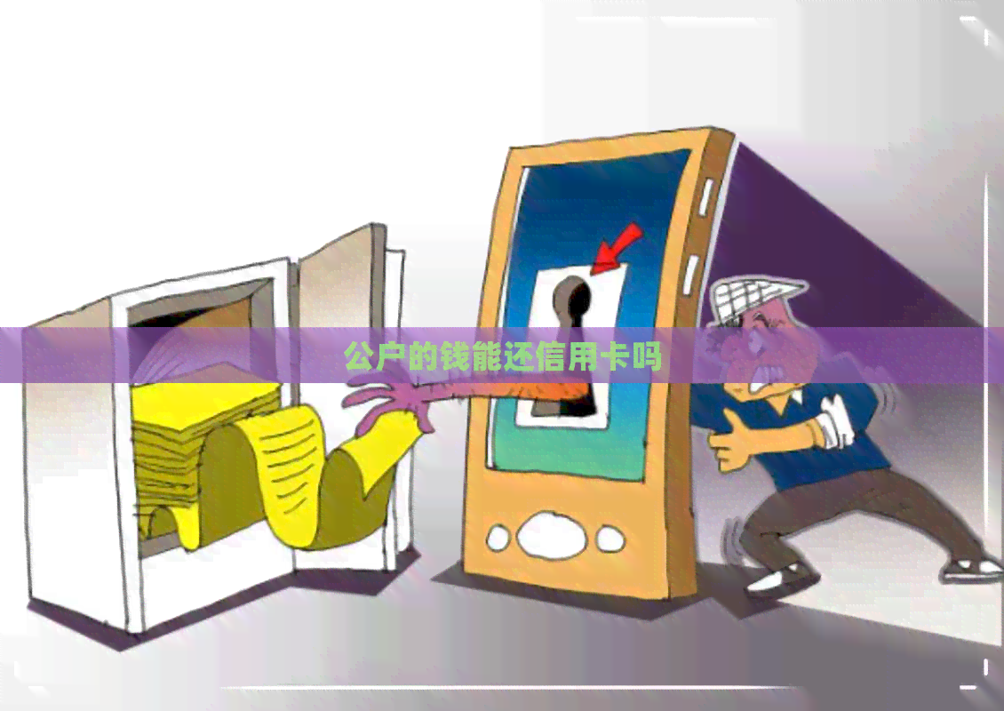 公户的钱能还信用卡吗