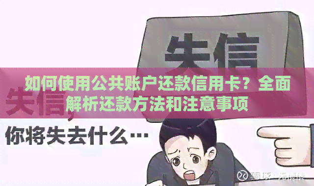 如何使用公共账户还款信用卡？全面解析还款方法和注意事项