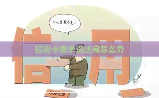 信用卡账单没还完怎么办
