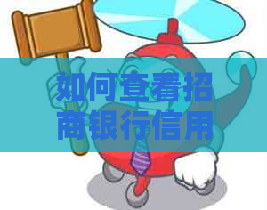 如何查看招商银行信用卡剩余欠款金额？