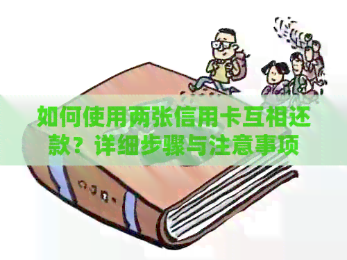 如何使用两张信用卡互相还款？详细步骤与注意事项