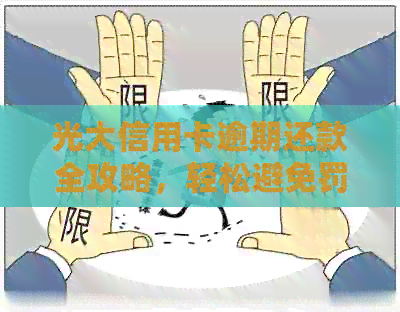 光大信用卡逾期还款全攻略，轻松避免罚息与信用损失