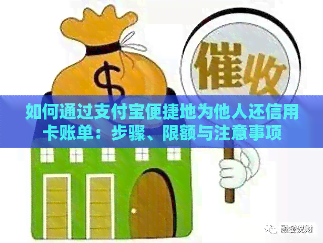 如何通过支付宝便捷地为他人还信用卡账单：步骤、限额与注意事项