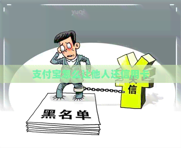 支付宝怎么让他人还信用卡
