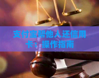 支付宝帮他人还信用卡：操作指南