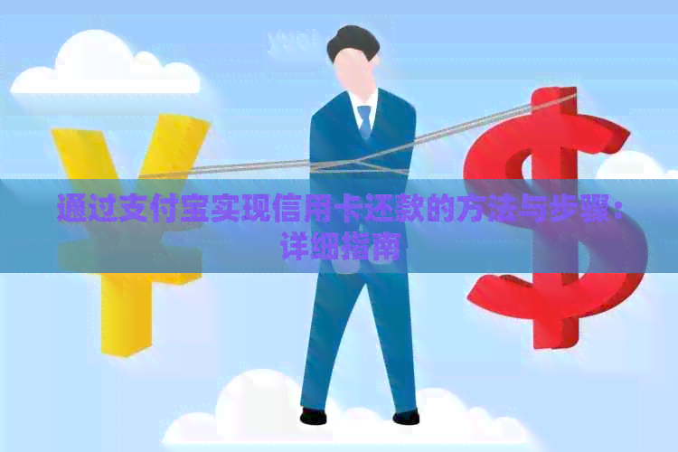 通过支付宝实现信用卡还款的方法与步骤：详细指南