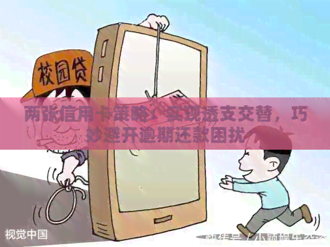 两张信用卡策略：实现透支交替，巧妙避开逾期还款困扰