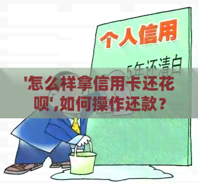 '怎么样拿信用卡还信用卡',如何操作还款？