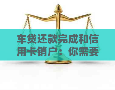 车贷还款完成和信用卡销户：你需要知道的一切！多久进行一次？