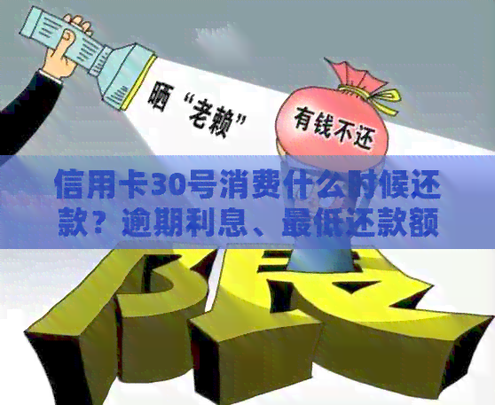 信用卡30号消费什么时候还款？逾期利息、更低还款额及免息期等相关问题解答