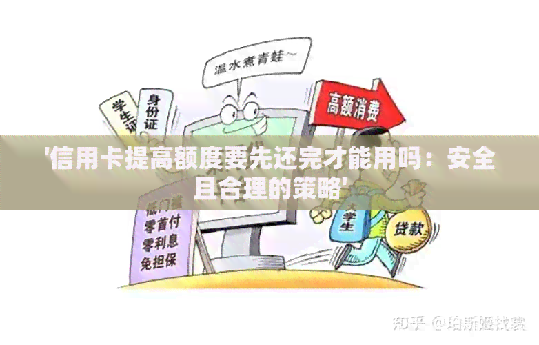 '信用卡提高额度要先还完才能用吗：安全且合理的策略'