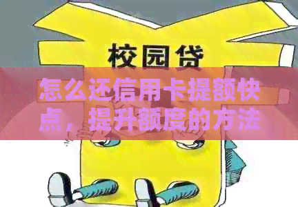 怎么还信用卡提额快点，提升额度的方法有哪些？