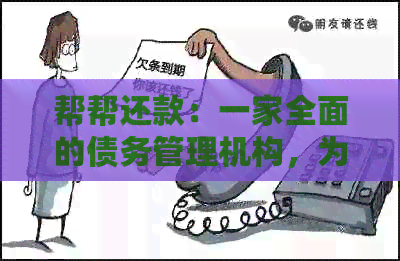 帮帮还款：一家全面的债务管理机构，为您提供解决方案