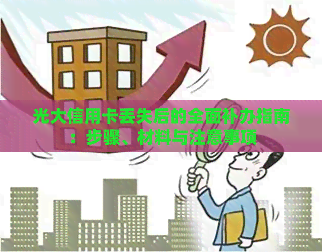 光大信用卡丢失后的全面补办指南：步骤、材料与注意事项