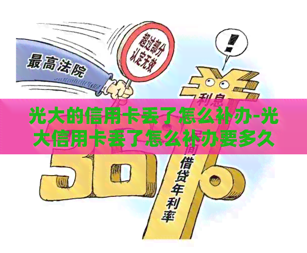 光大的信用卡丢了怎么补办-光大信用卡丢了怎么补办要多久