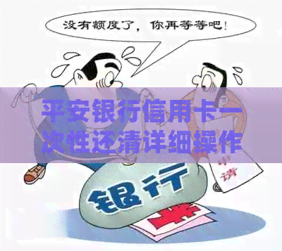 平安银行信用卡一次性还清详细操作指南：如何避免分期付款和提前还款陷阱