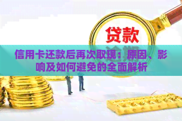 信用卡还款后再次取现：原因、影响及如何避免的全面解析
