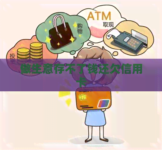 做生意存不了钱还欠信用卡