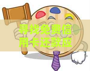 寻找免费信用卡还款应用:全方位比较和推荐,告别高额利息费用!