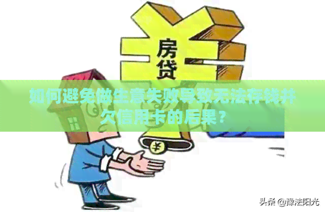 如何避免做生意失败导致无法存钱并欠信用卡的后果？