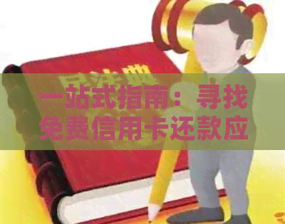 一站式指南：寻找免费信用卡还款应用，告别高额利息和手续费