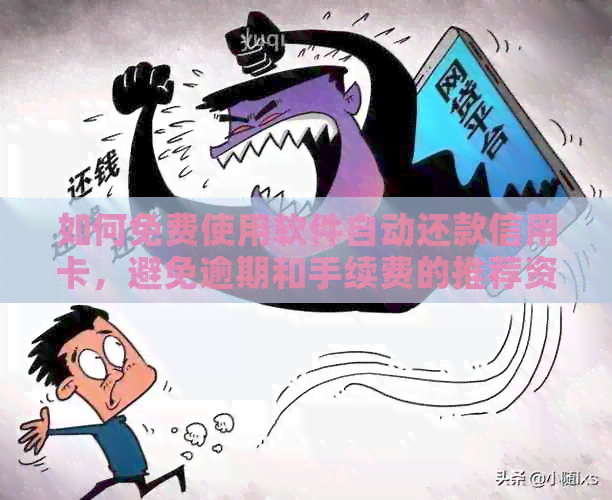 如何免费使用软件自动还款信用卡，避免逾期和手续费的推荐资讯