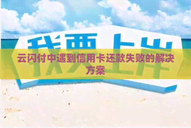 云闪付中遇到信用卡还款失败的解决方案