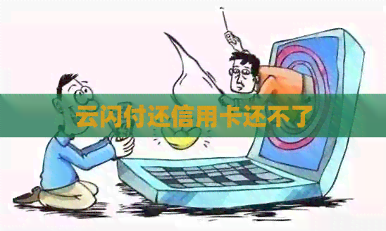 云闪付还信用卡还不了