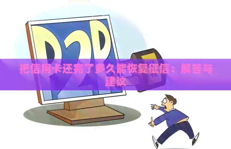 把信用卡还完了多久能恢复：解答与建议