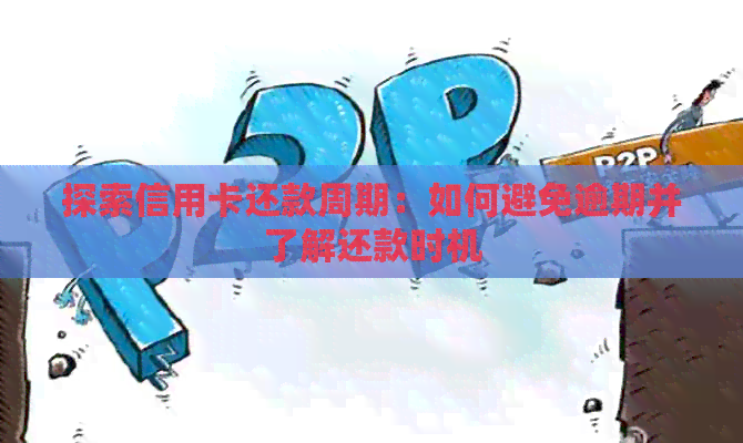 探索信用卡还款周期：如何避免逾期并了解还款时机