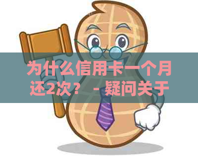 为什么信用卡一个月还2次？ - 疑问关于信用卡还款频率和利息的解释