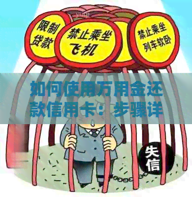如何使用万用金还款信用卡：步骤详解与注意事项