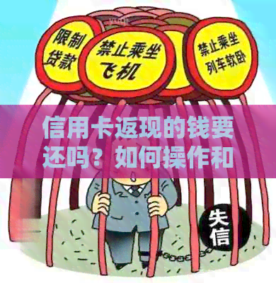 信用卡返现的钱要还吗？如何操作和安全性全解析