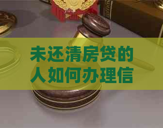 未还清房贷的人如何办理信用卡？逾期会影响信用吗？