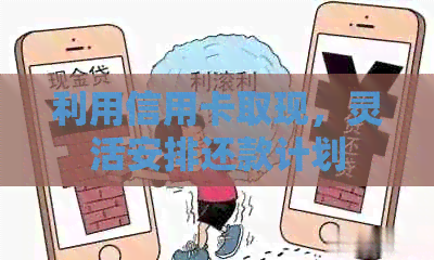 利用信用卡取现，灵活安排还款计划
