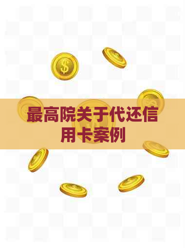 更高院关于代还信用卡案例