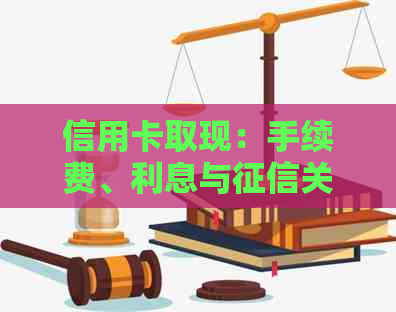 信用卡取现：手续费、利息与关系，10000元手续费是多少？