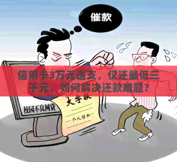 信用卡3万元透支，仅还更低三千元，如何解决还款难题？