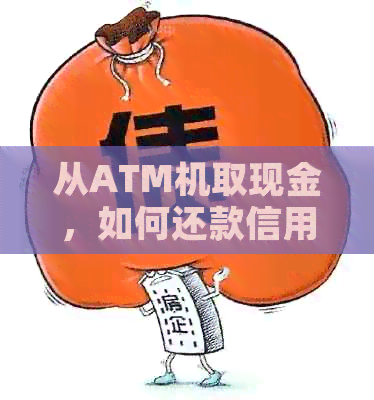 从ATM机取现金，如何还款信用卡账单？了解完整步骤和注意事项