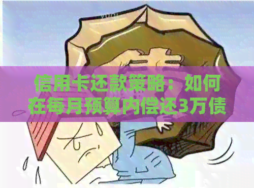 信用卡还款策略：如何在每月预算内偿还3万债务并了解利息计算与逾期风险