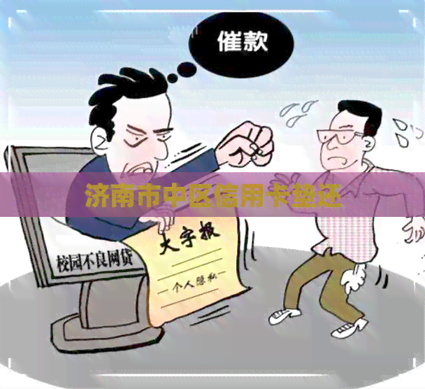 济南市中区信用卡垫还