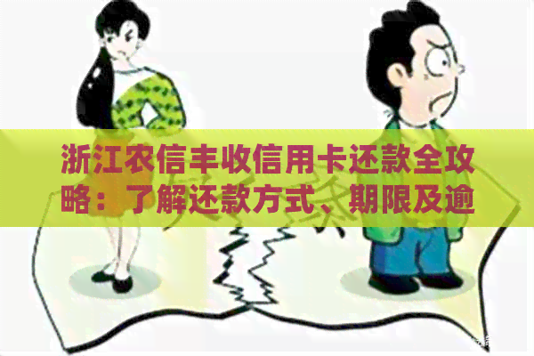 浙江农信丰收信用卡还款全攻略：了解还款方式、期限及逾期处理等详细信息