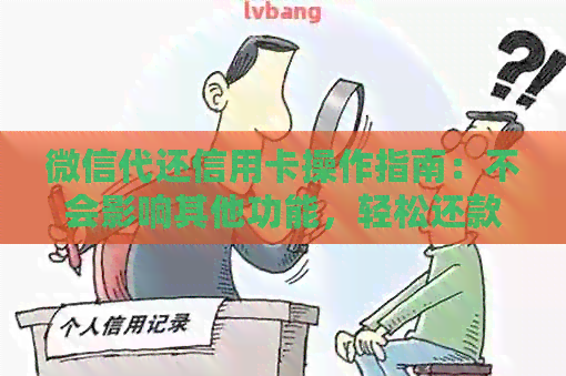 微信代还信用卡操作指南：不会影响其他功能，轻松还款！