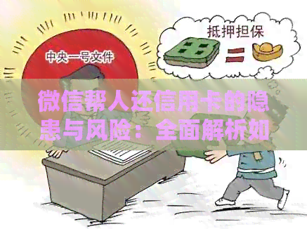微信帮人还信用卡的隐患与风险：全面解析如何避免陷入困境