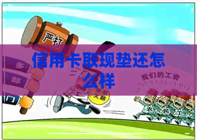 信用卡取现垫还怎么样