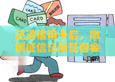 还清信用卡后，撤销记录是否会产生影响？