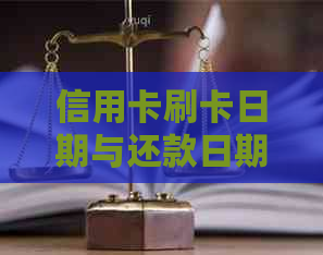信用卡刷卡日期与还款日期之间的天数计算方法及具体时间查询
