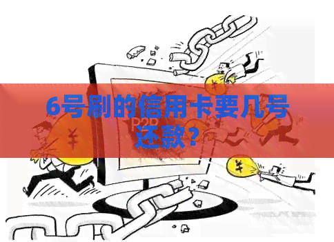 6号刷的信用卡要几号还款？