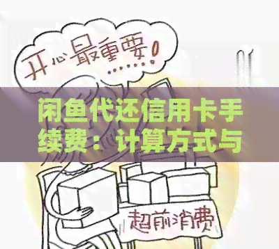 闲鱼代还信用卡手续费：计算方式与承担方